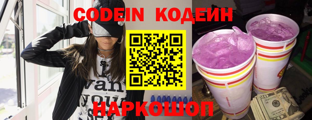 Codein напиток Lean (лин) Санкт-Петербург