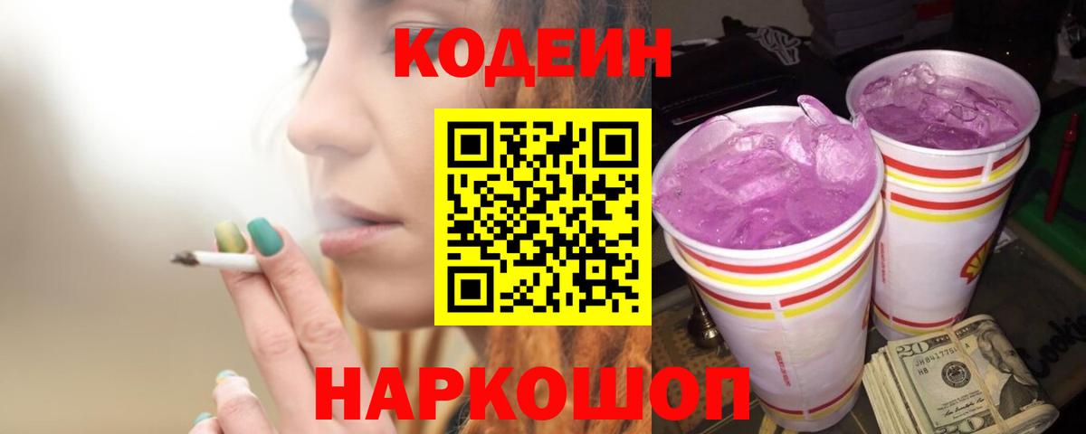 Кодеиновый сироп Lean Purple Drank  Вход с VPN  Санкт-Петербург  Codein напиток Lean (лин) 